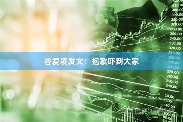 谷爱凌发文：抱歉吓到大家