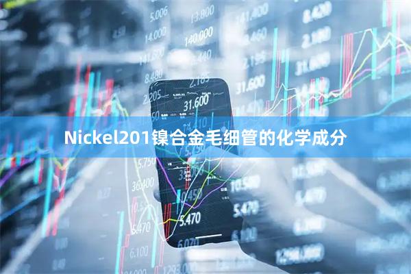 Nickel201镍合金毛细管的化学成分
