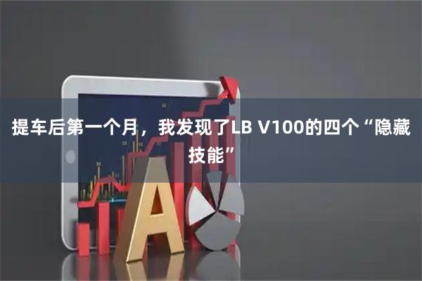 提车后第一个月，我发现了LB V100的四个“隐藏技能”
