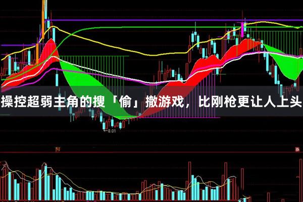 操控超弱主角的搜「偷」撤游戏，比刚枪更让人上头