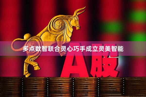 多点数智联合灵心巧手成立灵美智能