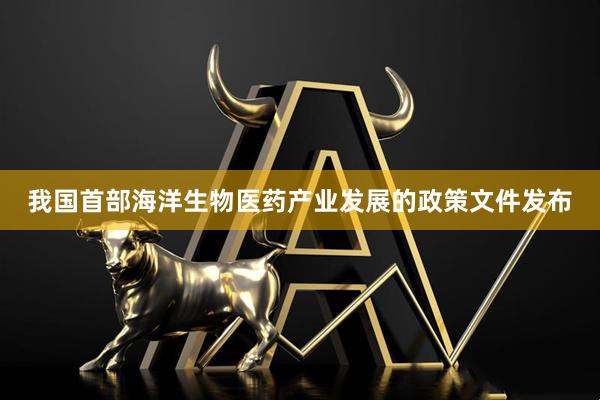 我国首部海洋生物医药产业发展的政策文件发布